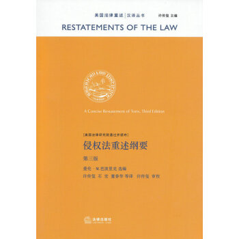 侵權法重述綱要 侵權法重述綱要