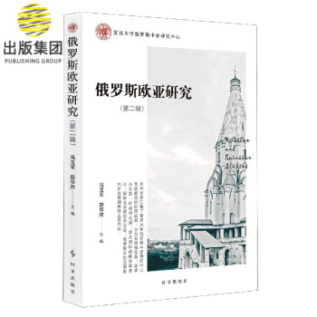 俄羅斯歐亞研究 俄羅斯歐亞研究