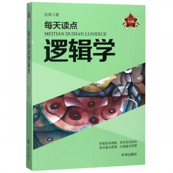 每天讀點邏輯學 每天讀點邏輯學