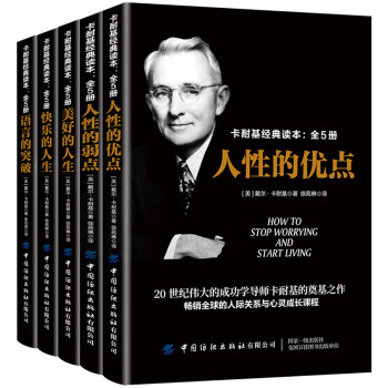 卡耐基經典讀本 卡耐基經典讀本