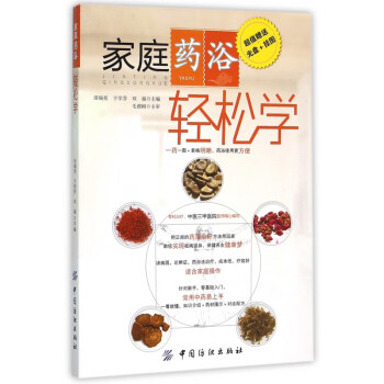 家庭藥浴輕松學 家庭藥浴輕松學