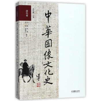 中華圖像文化史 中華圖像文化史