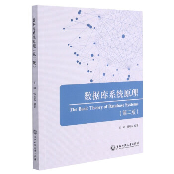 數據庫系統原理 數據庫系統原理