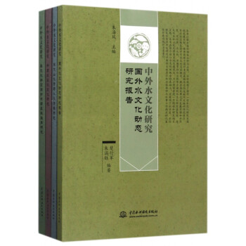 中外水文化研究