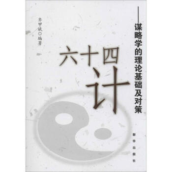 六十四計齊甲斌