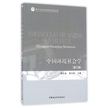 中國(guó)環(huán)境社會(huì)學(xué) 中國(guó)環(huán)境社會(huì)學(xué)