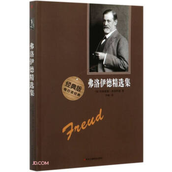 弗洛伊德精選集 弗洛伊德精選集