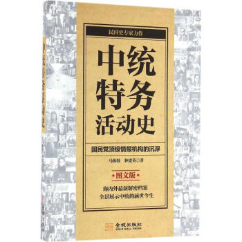 中統特務活動史 中統特務活動史