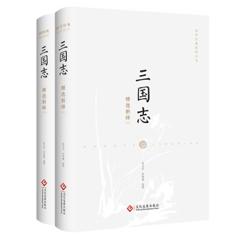 三國志精選新繹 三國志精選新繹