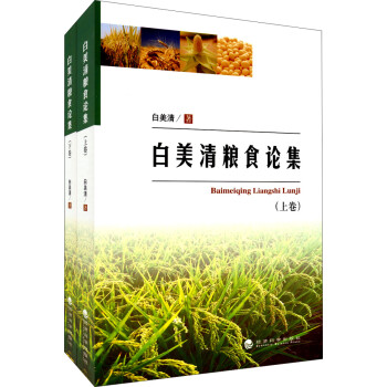 白美清糧食論集 白美清糧食論集