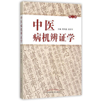 中醫病機辨證學 中醫病機辨證學