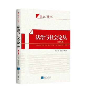 法治與社會論叢 法治與社會論叢