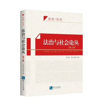 法治與社會論叢 法治與社會論叢
