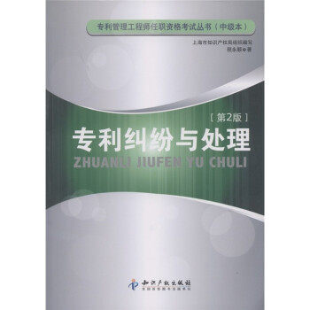專利糾紛與處理 專利糾紛與處理