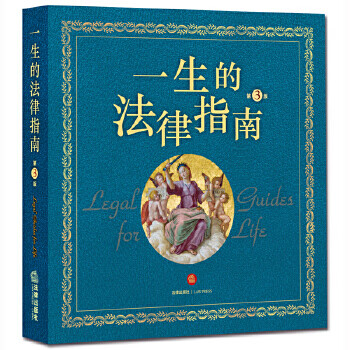 一生的法律指南 一生的法律指南