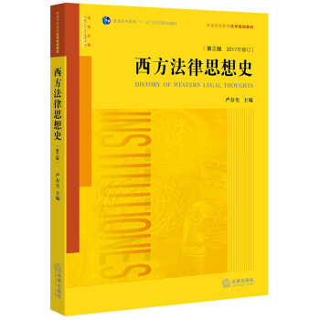 西方法律思想史 西方法律思想史