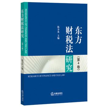 東方財稅法研究 東方財稅法研究