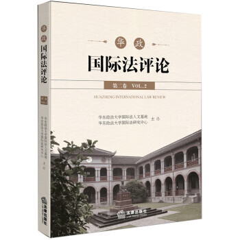 華政國際法評論 華政國際法評論