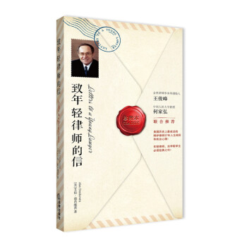 致年輕律師的信 致年輕律師的信