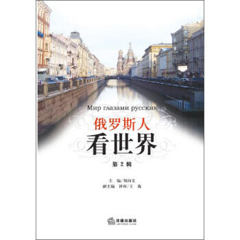 俄羅斯人看世界 俄羅斯人看世界