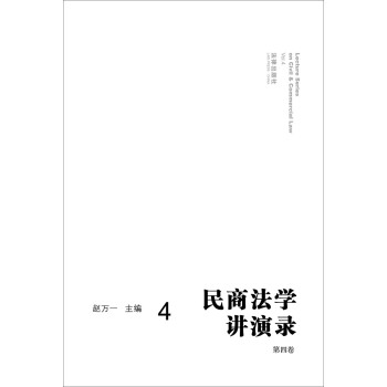 民商法學講演錄 民商法學講演錄