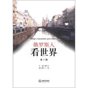 俄羅斯人看世界 俄羅斯人看世界