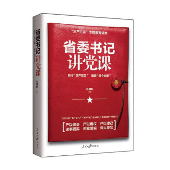 省委書記講黨課 省委書記講黨課