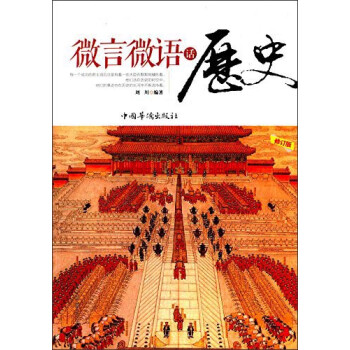 微言微語話歷史 微言微語話歷史