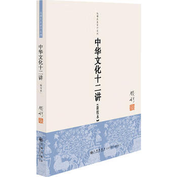 中華文化十二講 中華文化十二講