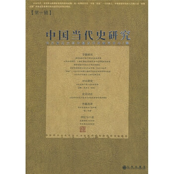 中國當代史研究 中國當代史研究