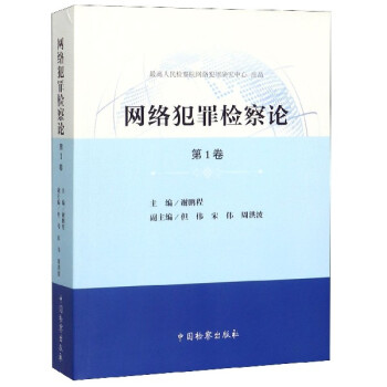 網絡犯罪檢察論 網絡犯罪檢察論