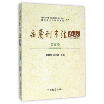 岳麓刑事法論壇 岳麓刑事法論壇