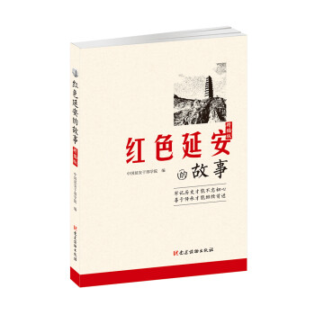 紅色延安的故事 紅色延安的故事