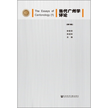 當代廣州學評論 當代廣州學評論