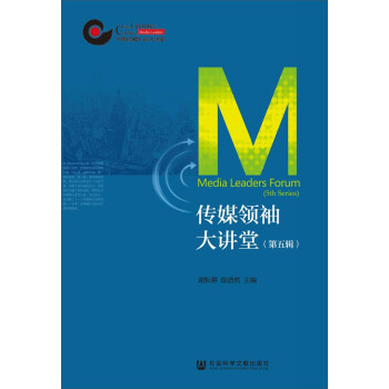 傳媒領袖大講堂 傳媒領袖大講堂