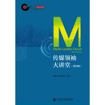 傳媒領(lǐng)袖大講堂 傳媒領(lǐng)袖大講堂
