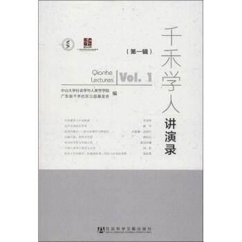 千禾學人講演錄 千禾學人講演錄