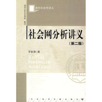 社會網分析講義 社會網分析講義