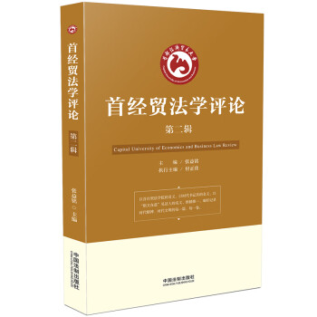 首經貿法學評論 首經貿法學評論