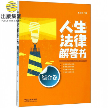 人生法律解答書 人生法律解答書