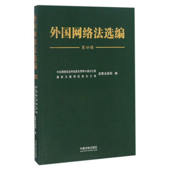 外國網(wǎng)絡(luò)法選編 外國網(wǎng)絡(luò)法選編