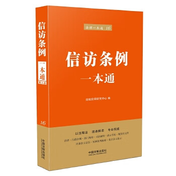 信訪條例一本通 信訪條例一本通