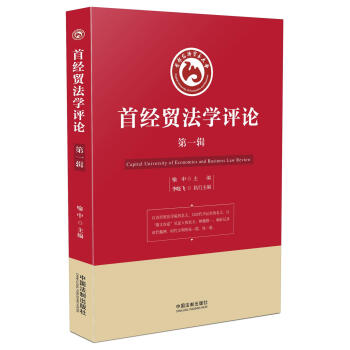 首經貿法學評論 首經貿法學評論