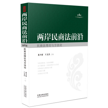 兩岸民商法前沿 兩岸民商法前沿