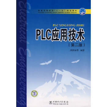 PLC應用技術 PLC應用技術