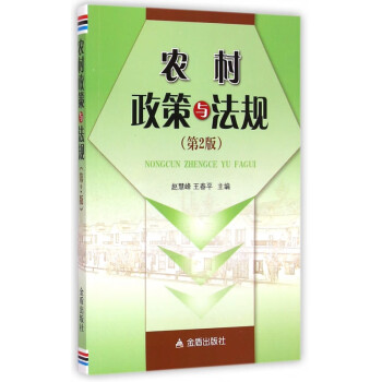 農村政策與法規 農村政策與法規