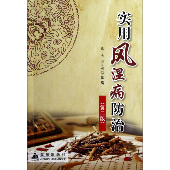 實用風濕病防治 實用風濕病防治