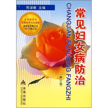 常見(jiàn)婦女病防治 常見(jiàn)婦女病防治