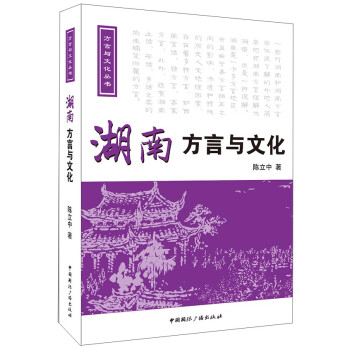 湖南方言與文化 湖南方言與文化