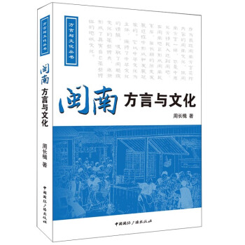 閩南方言與文化 閩南方言與文化